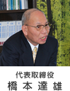代表取締役 橋本達雄