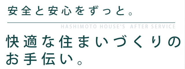 快適な住まいづくりのお手伝い