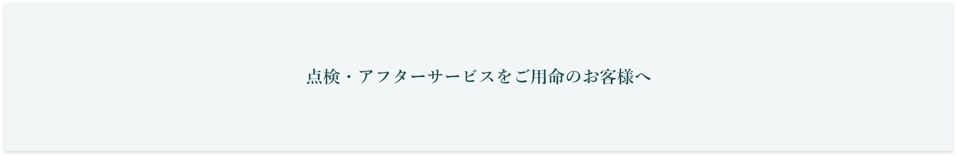 点検・アフターサービスをご用命のお客様へ