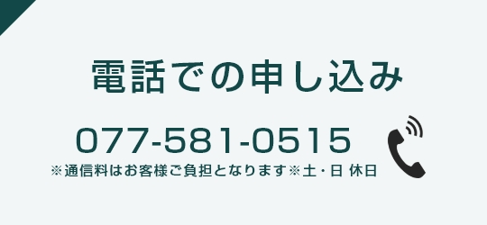 電話での申し込み