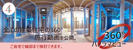 360°ビューで住まいの施工過程をすべて公開