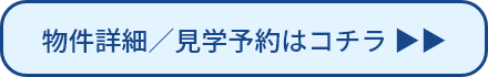 物件詳細／見学予約はコチラ