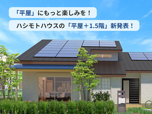 「平屋」にもっと楽しみを！ハシモトハウス「平屋＋１．５階」新発表！