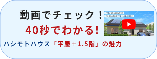 平屋＋１．５階を動画でチェック！(Youtube)