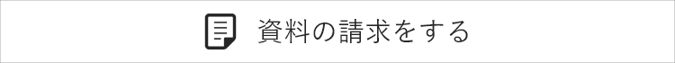 資料の請求をする