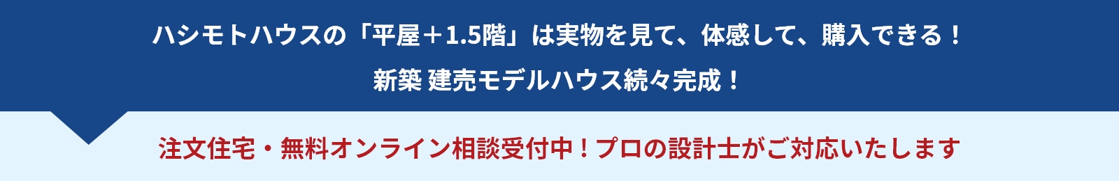 平屋新築モデルハウス続々完成！