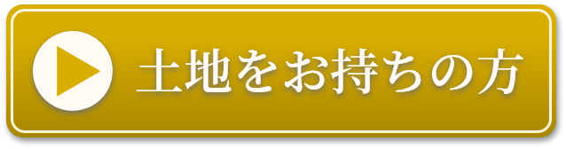 土地をお持ちの方