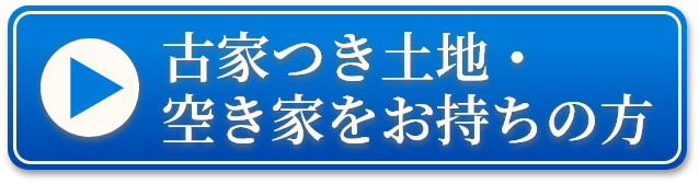 古家付き土地・空き家をお持ちの方