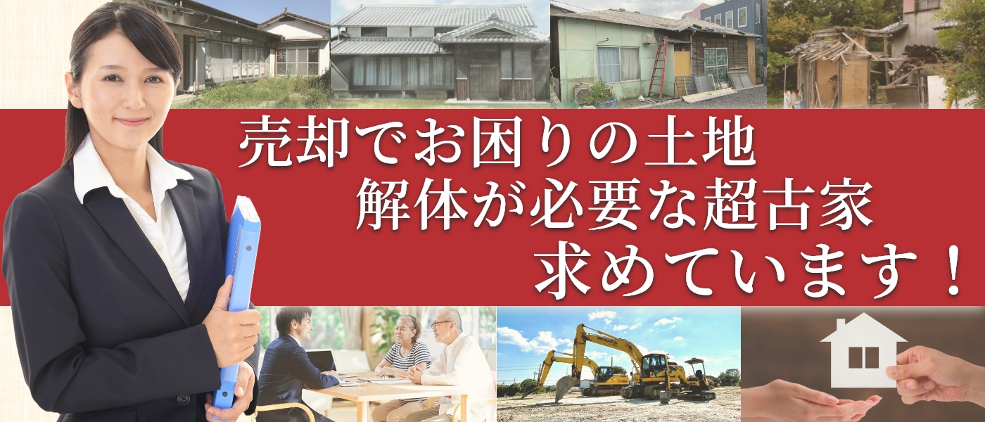 売却でお困りの土地、空き家・古家を求めています！