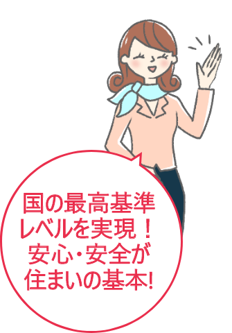 国の最高基準レベルを実現！安心・安全が住まいの基本！