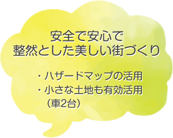 安全で安心で整然とした美しいまちづくり