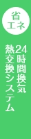 24時間換気　熱交換システム