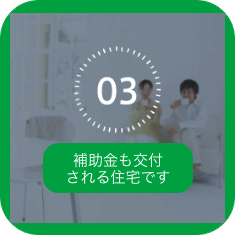 補助⾦も交付される住宅です