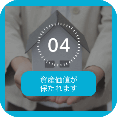 資産価値が保たれます